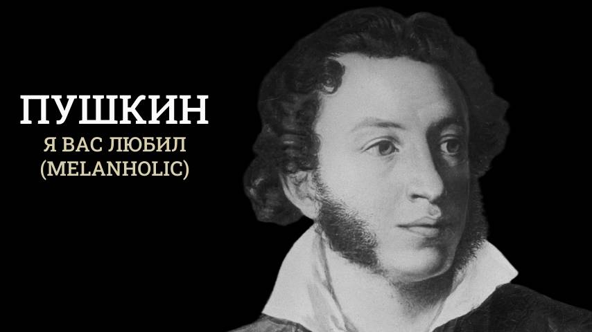 Пушкин - Я вас любил (melanholic)