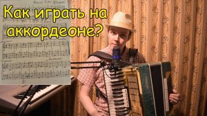 Обучение игре на аккордеоне по нотам. Гамма до мажор и три начальные пьесы. #топыкатегорий
