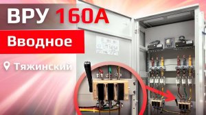 ВРУ в ПГТ Тяжинский | ВРУ 1-11-10 160А ВВОДНОЕ ВРУ V.01