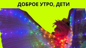Доброе утро - дети