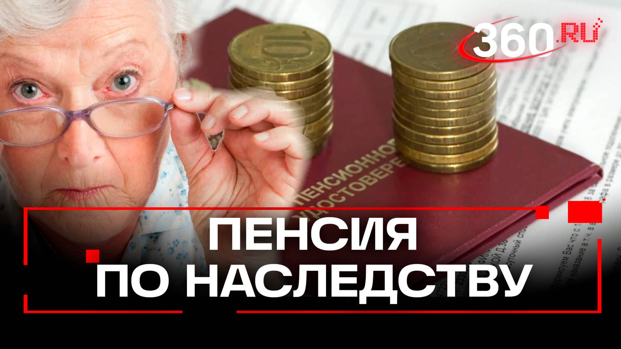 Пенсия – в наследство внукам: передавать накопления по завещанию предложили в Госдуме
