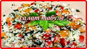 Салат табуле с кус кус...    лимоны в морозилке...   сельдерей на окне