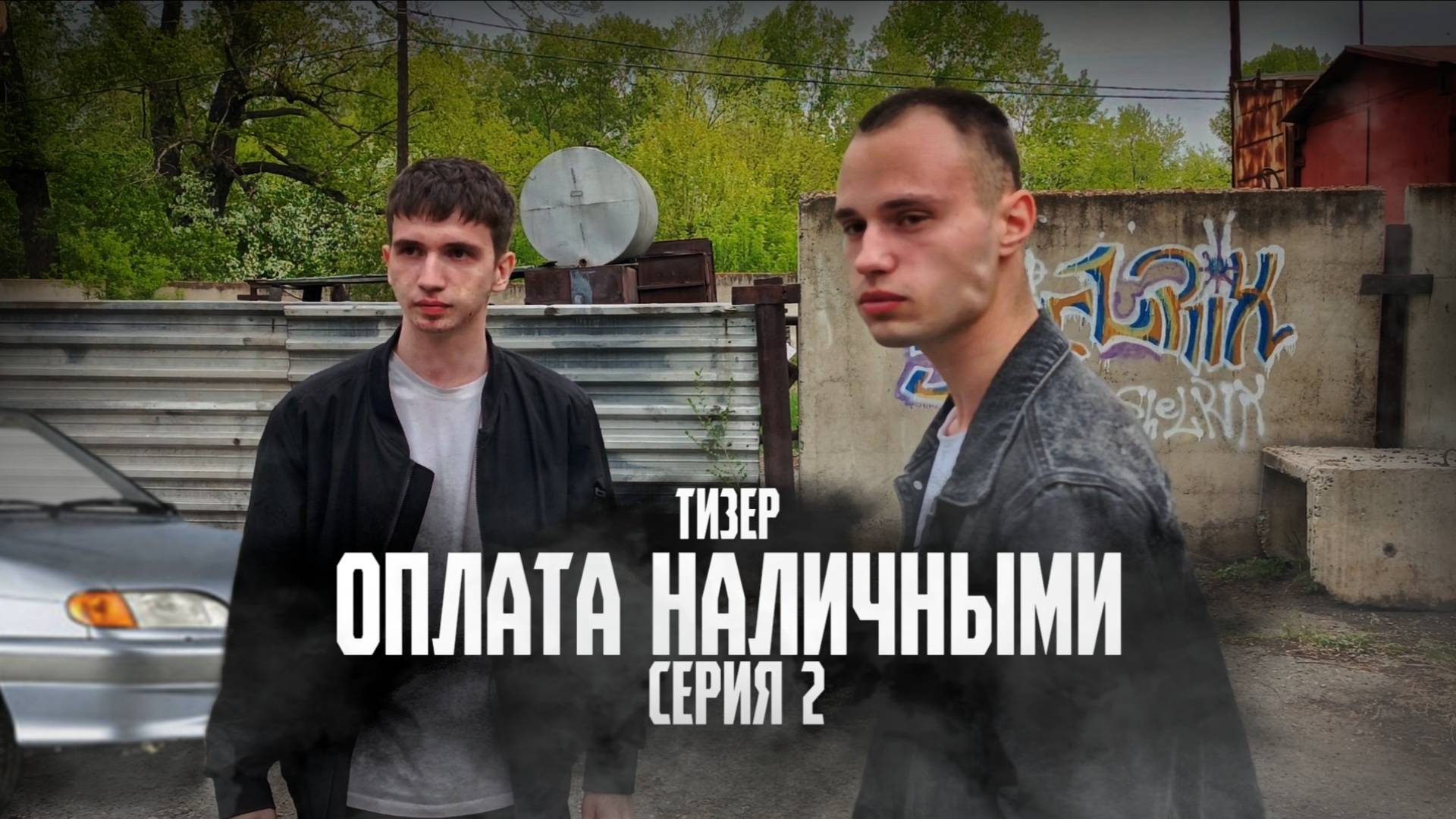 ОПЛАТА НАЛИЧНЫМИ - ТИЗЕР 2 СЕРИИ 2025