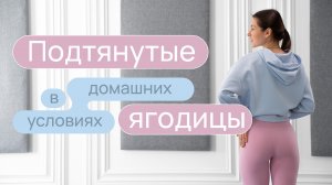 Тренировка для подтянутых ягодиц | Эффективные упражнения для ягодиц без нагрузки на колени