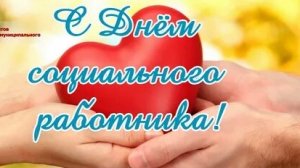 С днём социального работника. Музыкальная открытка поздравление.