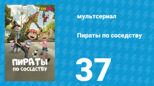 Пираты по соседству 37 серия «Сверкающие челюсти» (мультсериал, 2016)