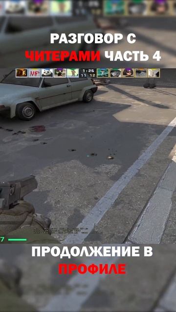 разговор с читерами смотреть онлайн
