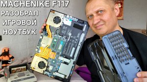 РАЗОБРАЛ ИГРОВОЙ НОУТБУК MACHENIKE F117 И РЕТРО ДЕНДИ
