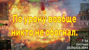 По урону вообще никто не обогнал. Т-54. Застава. 20250425 2044.