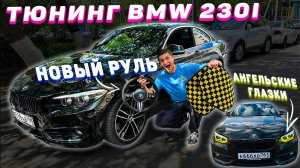 ТЮНИНГ МОЕЙ BMW она КАРДИНАЛЬНО ИЗМЕНИЛАСЬ !