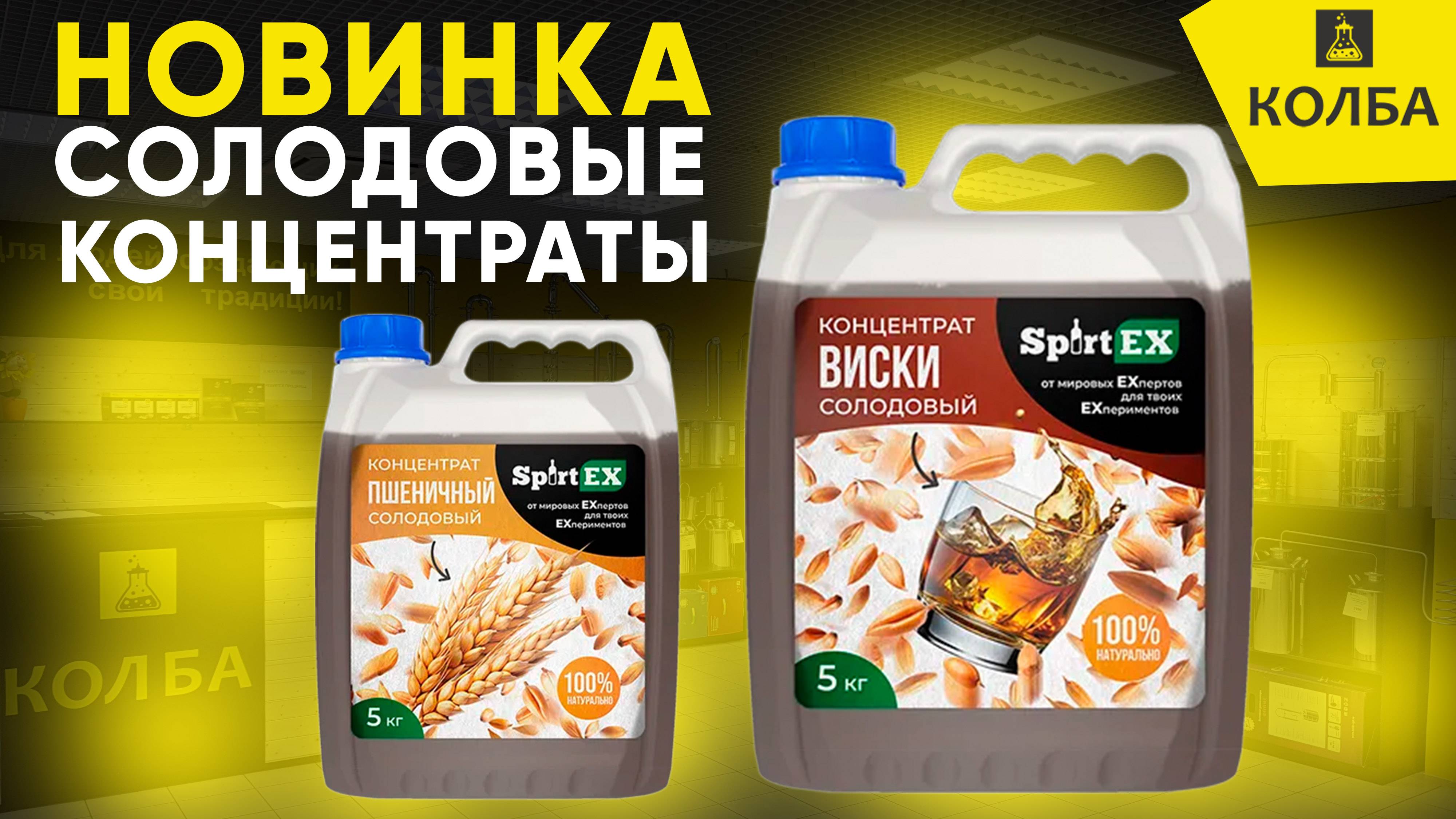 Новинка. Солодовые концентраты Spirtex