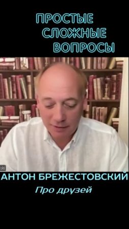 Антон Брежестовский - Про друзей