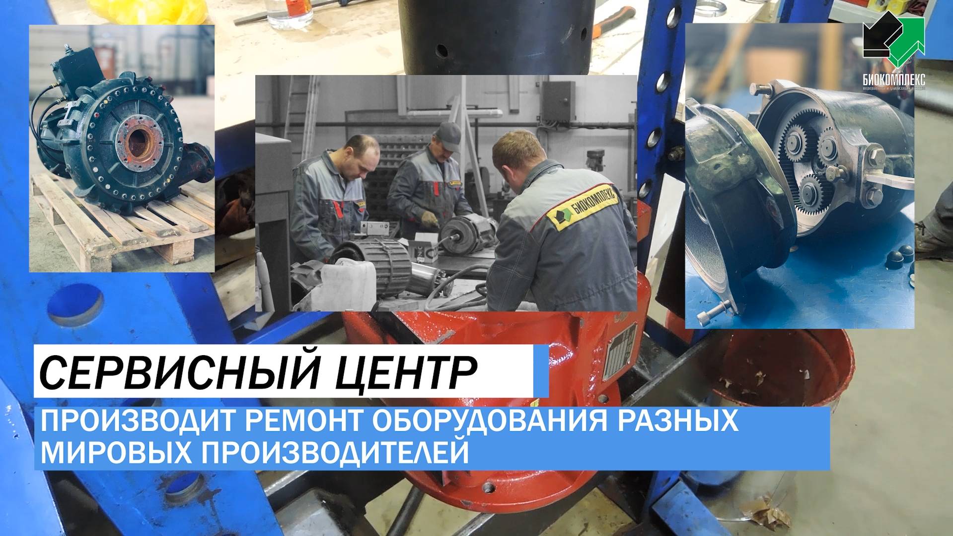 Сервисный центр ГК Биокомплекс