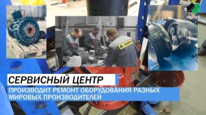 Сервисный центр ГК Биокомплекс