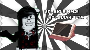 ИГРАЮ В ММ2 НО С ПЛАНШЕТА! *я думала будет хуже..*
