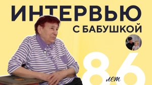 Интервью с бабушкой Кирилла Инюшина. Ей 86 лет.