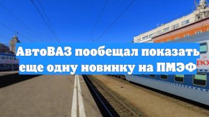 АвтоВАЗ пообещал показать еще одну новинку на ПМЭФ