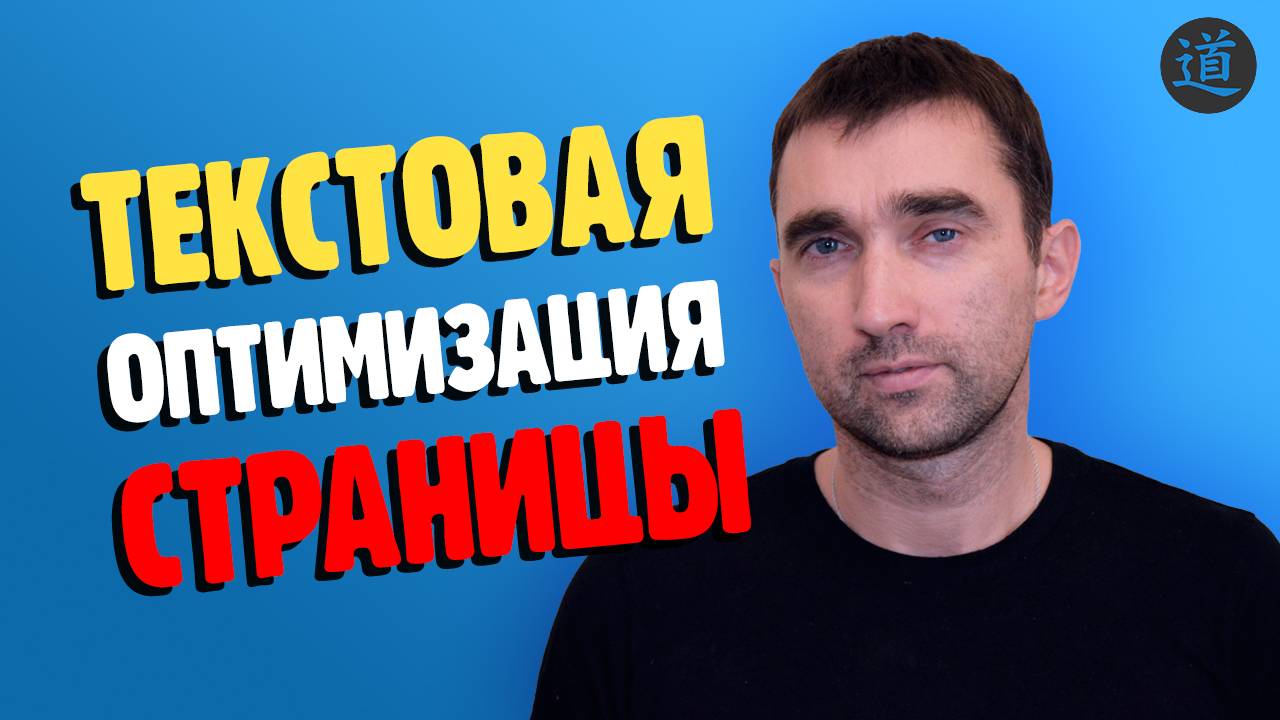 Точечная ТЕКСТОВАЯ SEO ОПТИМИЗАЦИЯ страниц сайта