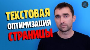 Точечная ТЕКСТОВАЯ SEO ОПТИМИЗАЦИЯ страниц сайта