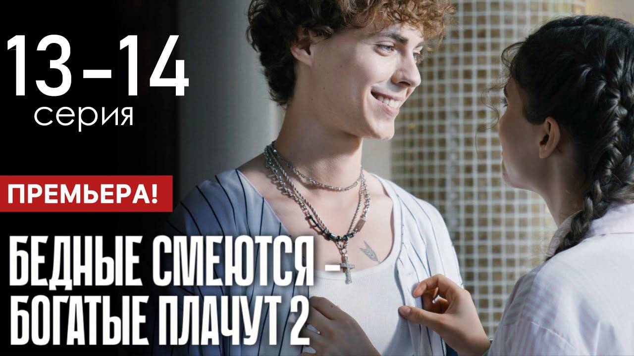 Бедные смеются богатые плачут 2 сезон 13 14 серия (сериал 2025)