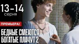 Бедные смеются богатые плачут 2 сезон 13 14 серия (сериал 2025)