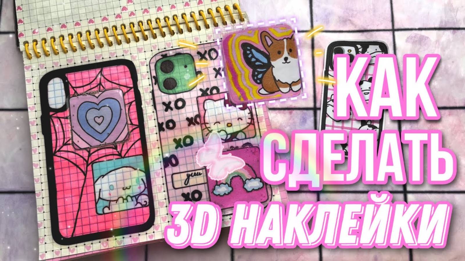 🌸Туториал на 3D наклейки🥳 Как сделать 3д наклейки🌸 МИР БУМАЖЕК 🌍