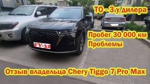 Chery Tiggo 7 Pro max ТО 3 у дилера отзыв владельца проблемы с машиной на 30 000км пробега #fv32