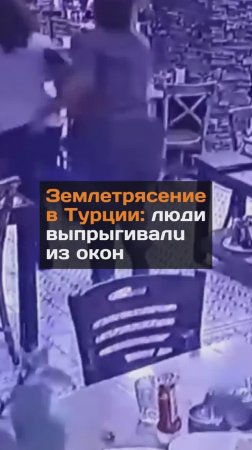 Землетрясение в Турции: люди выпрыгивали из окон