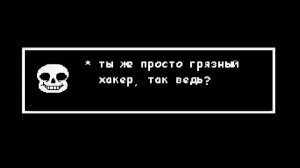 UNDERTALE - - - концовка ХАКЕРА