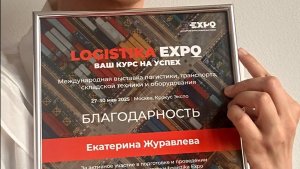 Международная выставка логистики, транспорта, складской техники и оборудования LogistikaExpo 2025