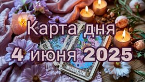 Карта дня 4 июня 2025