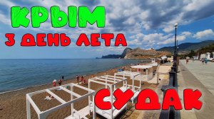 Начало летнего сезона в Крыму: пляжи Судака и новости отдыха