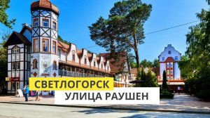 Прогулка по Светлогорску. Улица Раушен. Янтарь холл