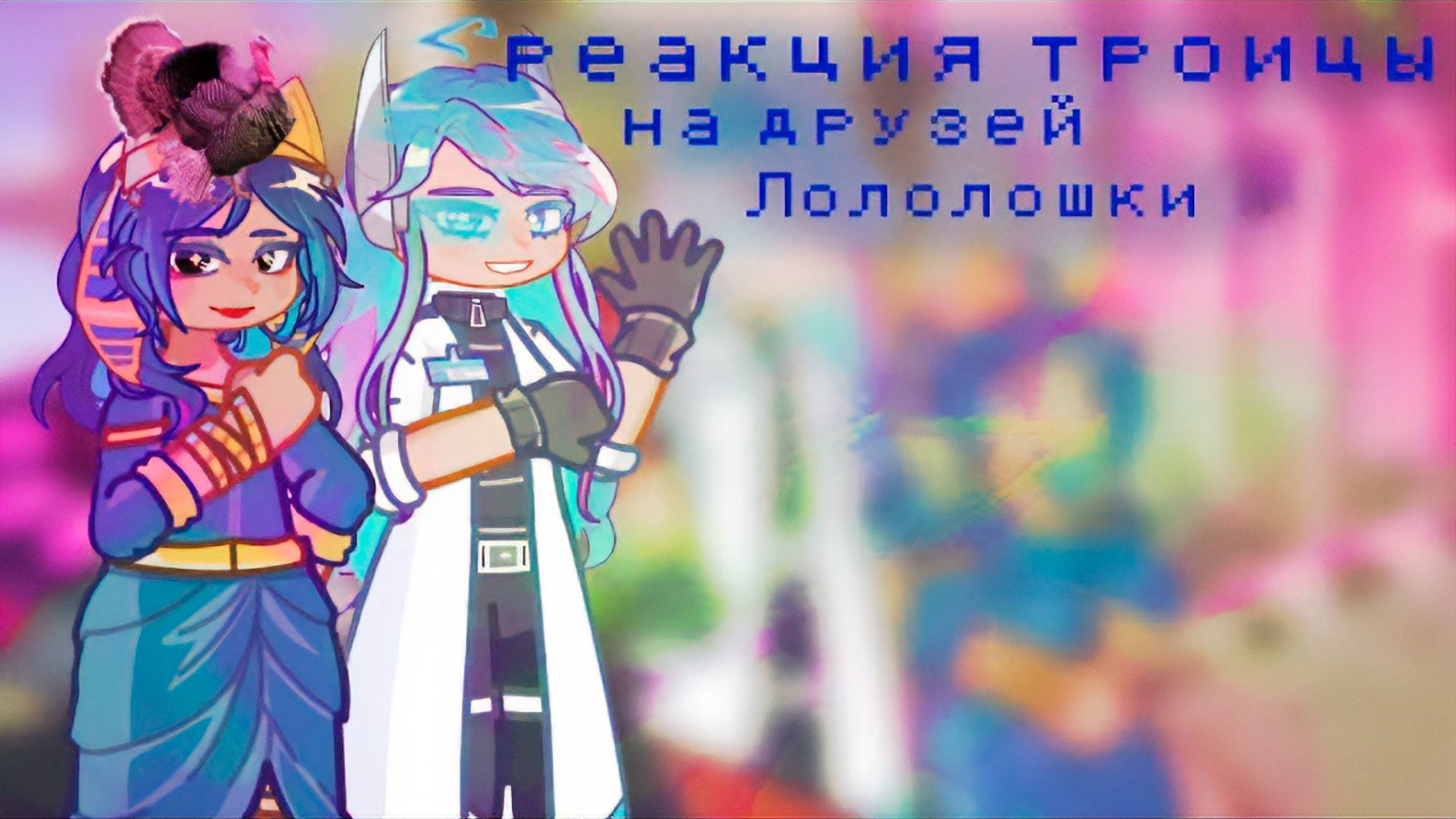 РЕАКЦИЯ ТРОИЦЫ НА ЛОЛОЛОШКУ И ЕГО ДРУЗЕЙ | ГАЧА ЛАЙФ | ГАЧА КЛУБ #топыкатегорий смотреть онлайн