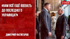 «Нам всё ещё воевать до последнего украинца?» [Дмитрий Фатигаров. СТРИМ]