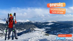 Фрирайд в Национальном парке Ергаки с BratSKI!