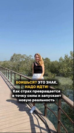БОИШЬСЯ? ЭТО ЗНАК - надо идти! Как СТРАХ превращается в ТОЧКУ СИЛЫ и запускает НОВУЮ РЕАЛЬНОСТЬ!?
