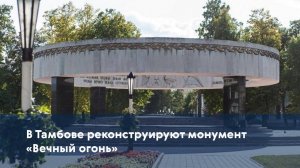 В Тамбове реконструируют монумент «Вечный огонь»