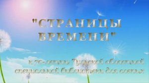 К юбилею библиотеки_ЧИТАТЕЛИ