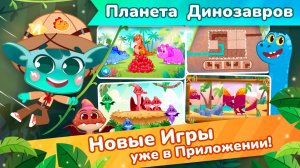 Планета Динозавров — Миры Ави. Логопедия