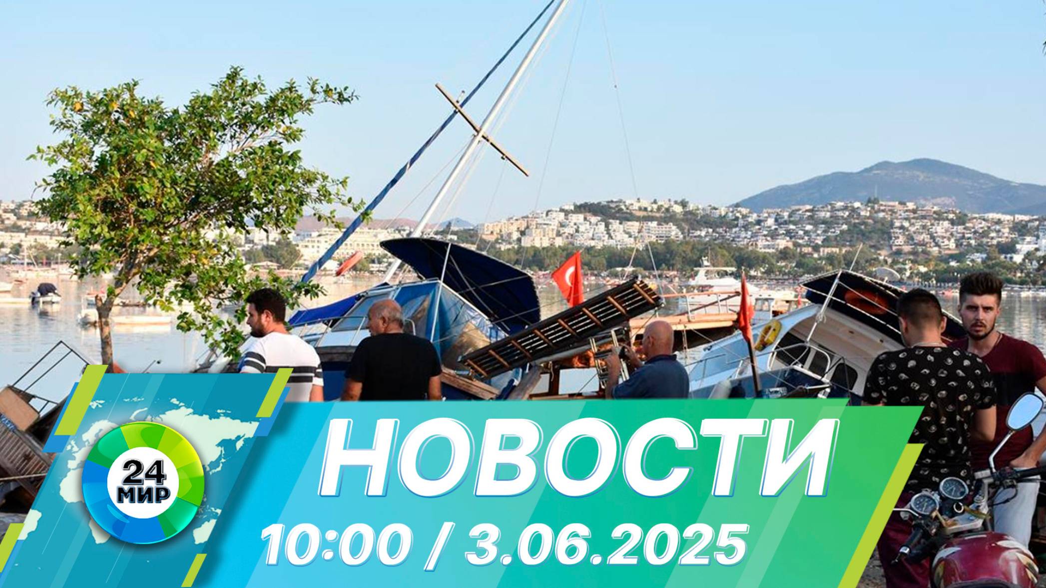 Новости 10:00 от 3.06.2025