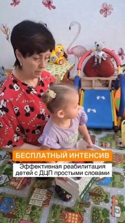 Бесплатный интенсив по ДЦП - «Эффективная реабилитация детей с ДЦП простыми словами»