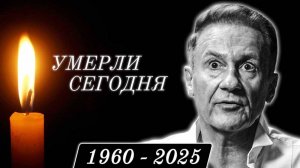 Узнали Только Что! ЗНАМЕНИТОСТИ, Которые Скончались Сегодня