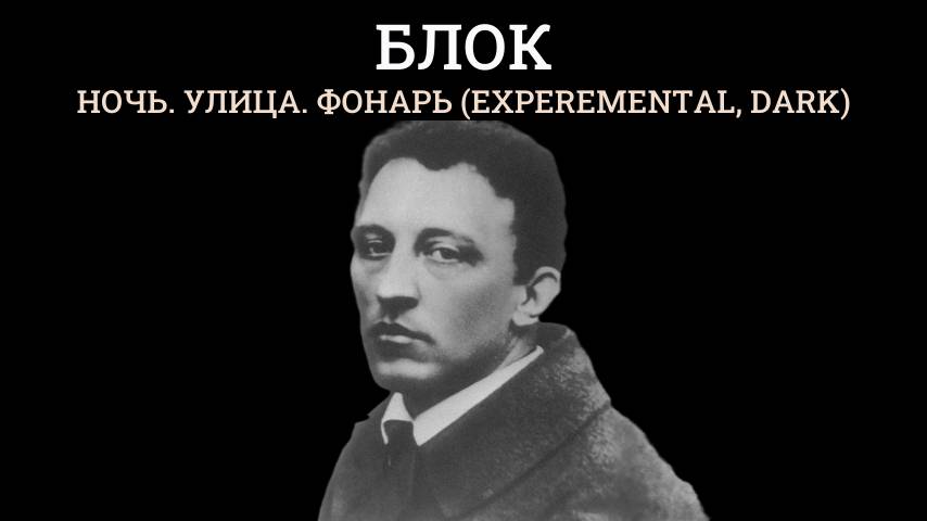 Блок - Ночь. Улица. Фонарь (experemental, dark)