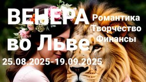 Венера во Льве. Общий астрологический прогноз