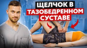 ХРУСТИТ ТАЗОБЕДРЕННЫЙ СУСТАВ / ПРОФИЛАКТИКА / ЛЕЧЕНИЕ / УПРАЖНЕНИЯ