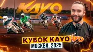 Чемпионат Москвы по супермото – «КУБОК KAYO 2025» / Первый этап /Полный репортаж от Дмитрия Седина