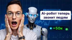 Реальный заработок на Голосовых Ai-роботах от 50к | Как создать с НУЛЯ? Сотрудники больше НЕ НУЖНЫ