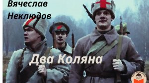Два Коляна. Фантастический рассказ Вячеслава Неклюдова
