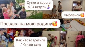 ПОЕЗДКА НА МОЮ РОДИНУ🥰/СМОЛЕНСК/СУТКИ В ДОРОГЕ В 34 НЕДЕЛИ🤰/КАК НАС ВСТРЕТИЛИ/1-Й НАШ ДЕНЬ